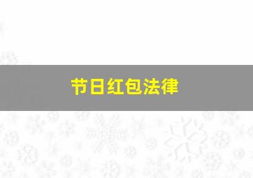 节日红包法律