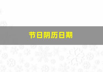 节日阴历日期