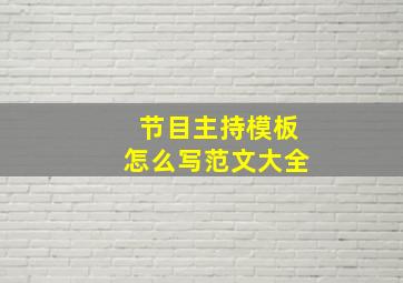 节目主持模板怎么写范文大全