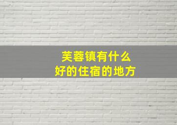 芙蓉镇有什么好的住宿的地方