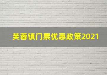 芙蓉镇门票优惠政策2021