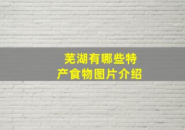 芜湖有哪些特产食物图片介绍