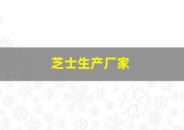 芝士生产厂家