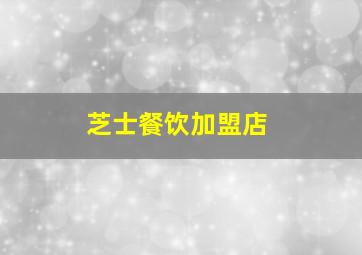 芝士餐饮加盟店