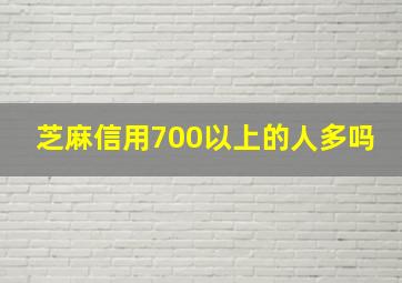 芝麻信用700以上的人多吗