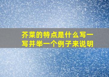 芥菜的特点是什么写一写并举一个例子来说明