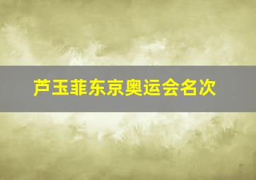 芦玉菲东京奥运会名次