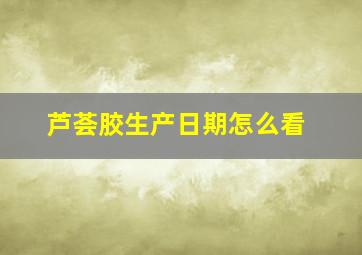 芦荟胶生产日期怎么看