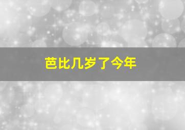 芭比几岁了今年