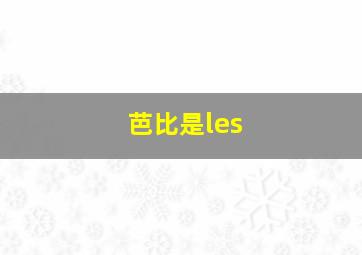 芭比是les