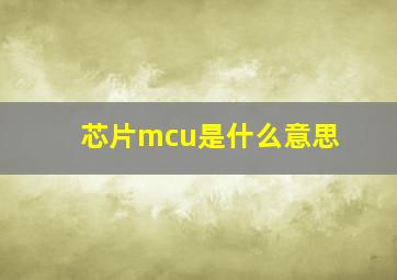 芯片mcu是什么意思