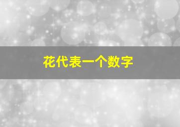 花代表一个数字