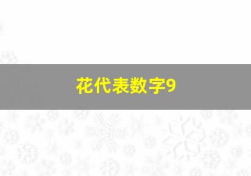 花代表数字9