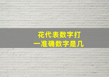 花代表数字打一准确数字是几