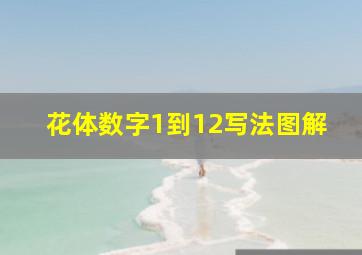 花体数字1到12写法图解