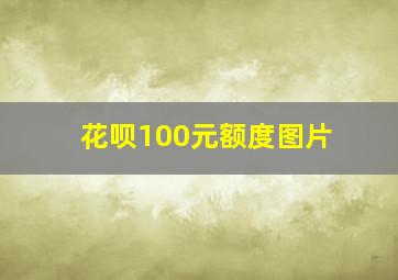 花呗100元额度图片