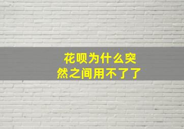 花呗为什么突然之间用不了了