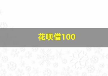 花呗借100