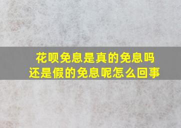 花呗免息是真的免息吗还是假的免息呢怎么回事