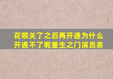 花呗关了之后再开通为什么开通不了呢重生之门演员表