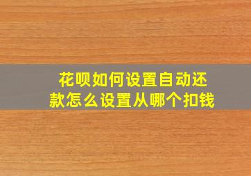 花呗如何设置自动还款怎么设置从哪个扣钱