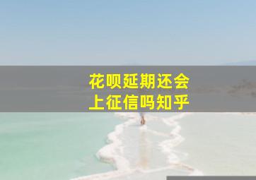 花呗延期还会上征信吗知乎