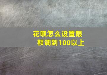 花呗怎么设置限额调到100以上