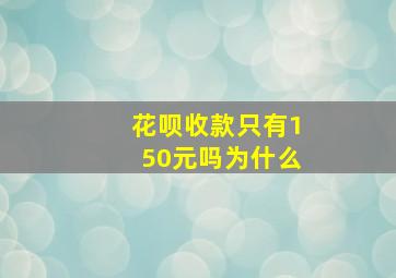 花呗收款只有150元吗为什么