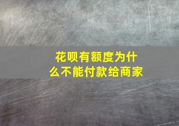 花呗有额度为什么不能付款给商家