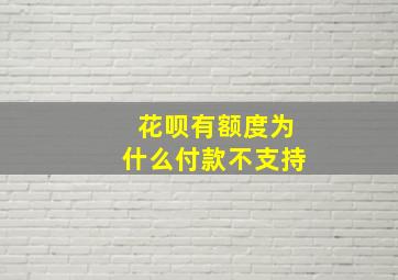 花呗有额度为什么付款不支持