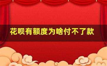 花呗有额度为啥付不了款