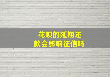 花呗的延期还款会影响征信吗