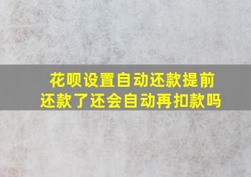 花呗设置自动还款提前还款了还会自动再扣款吗