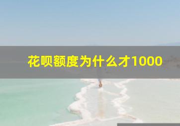 花呗额度为什么才1000