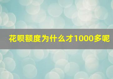 花呗额度为什么才1000多呢