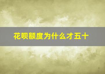 花呗额度为什么才五十