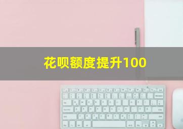 花呗额度提升100