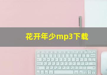 花开年少mp3下载