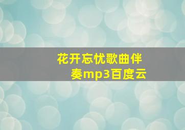 花开忘忧歌曲伴奏mp3百度云