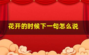 花开的时候下一句怎么说