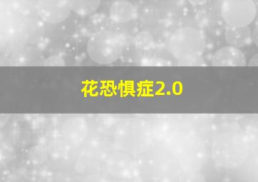 花恐惧症2.0