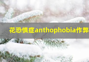 花恐惧症anthophobia作弊码