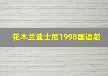 花木兰迪士尼1998国语版