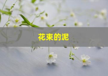 花束的泥