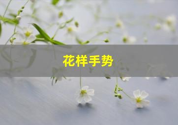 花样手势