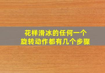 花样滑冰的任何一个旋转动作都有几个步骤