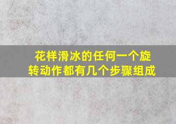 花样滑冰的任何一个旋转动作都有几个步骤组成