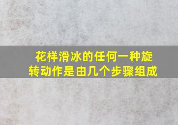 花样滑冰的任何一种旋转动作是由几个步骤组成