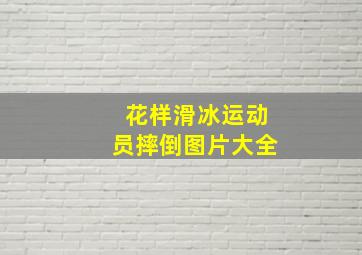 花样滑冰运动员摔倒图片大全