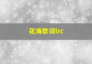 花海歌词lrc